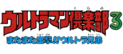 Ultraman Club 3 - Matamata Shutsugeki!! Ultra Kyoudai (Japan) logo
